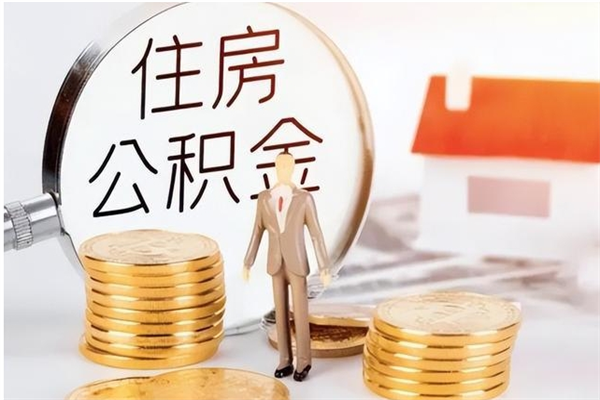 沧州离职了怎样取公积金（离职了怎么提取住房公积金的钱）