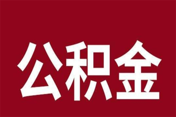 沧州公积金离职后可以全部取出来吗（沧州公积金离职后可以全部取出来吗多少钱）