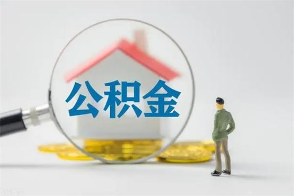 沧州如何能取住房公积金（怎么可以取住房公积金出来）