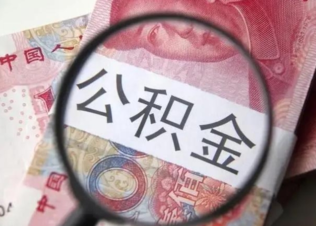 沧州离职当月可以取公积金吗（离职当月的住房公积金）