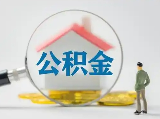 沧州公积金可以提出来吗（住房公积金可以提出来）